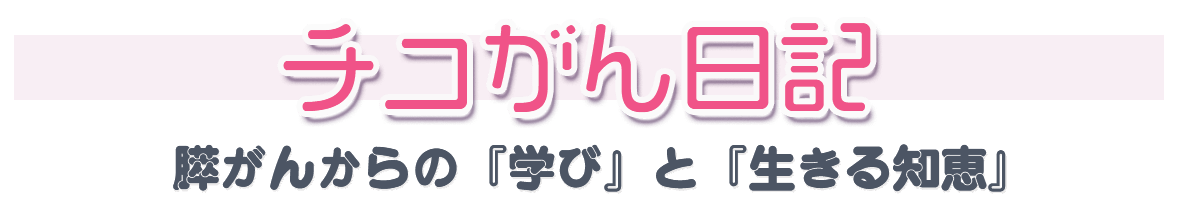 チコがん日記