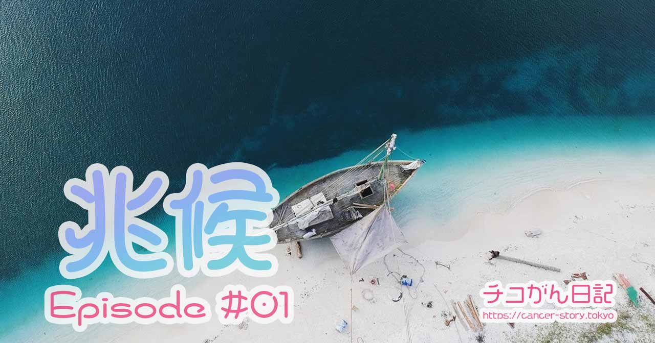 【Journey 01】Until cancer diagnosis – a year of sickness and examinations at the clinic