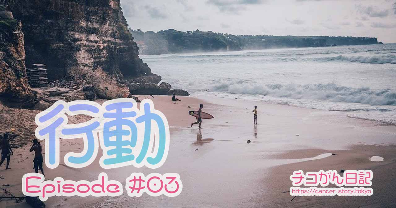 【闘病記03】治療の病院探し - 迅速に、後悔しない行動