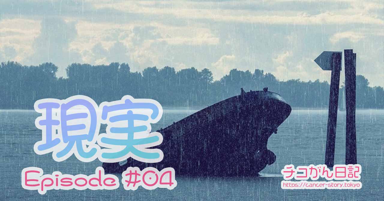 【闘病記04】がん専門病院の診断 - 延命治療のみの現実