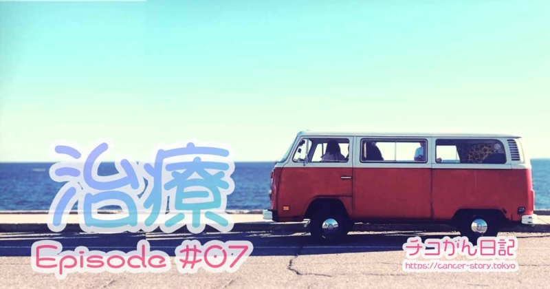 【闘病記07】フォルフィリノックス（mFOLFIRINOX）療法と副作用