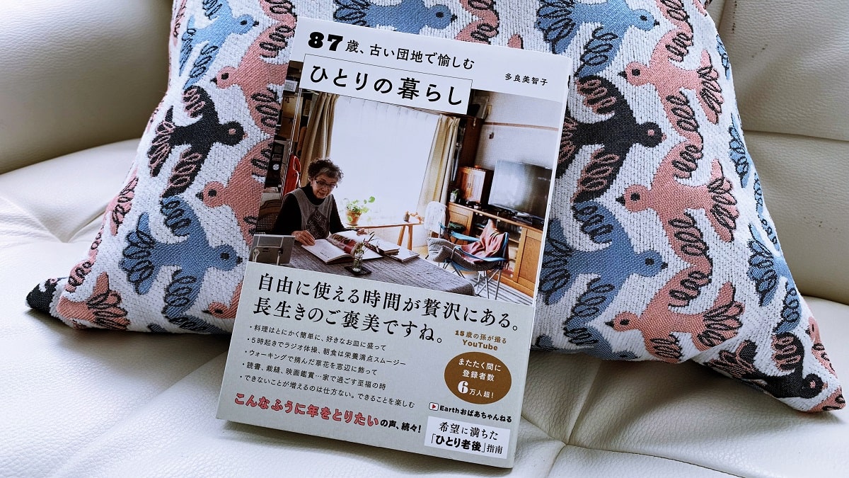 多良 美智子（たらみちこ）さんの「87歳、古い団地で愉しむ ひとりの暮らし」という本